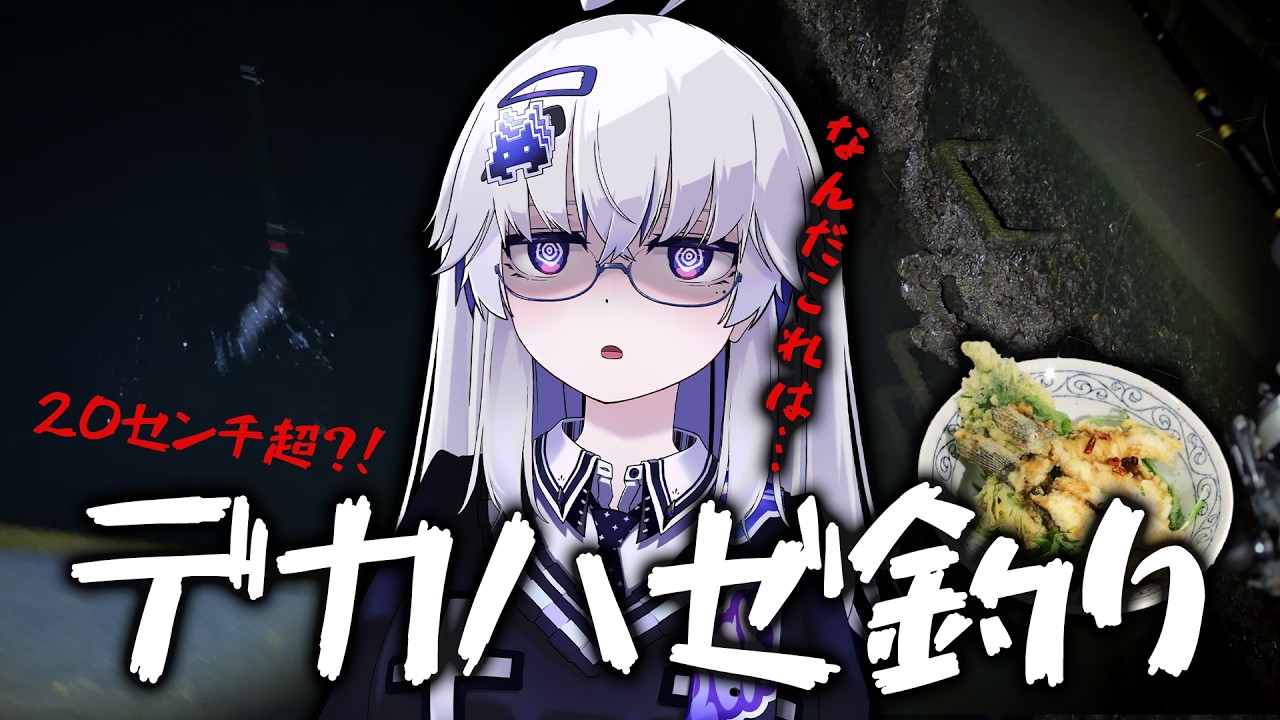 【真冬】ド深夜の川で釣れるデカハゼを天ぷらにしたら最高すぎた件【VEE/亞生うぱる】