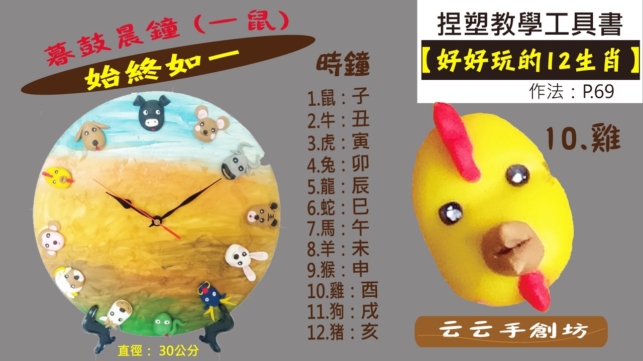 《好好玩的12生肖》時鐘點 (10.雞) 浮雕的捏塑教學 始終如一《3C雕塑土》