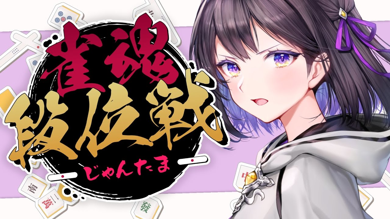 【雀魂】初心者🔰雀士目指して頑張ります。【#廿楽澪/新人vtuber】