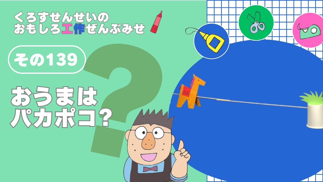 干支の工作「おうまパカポコ」#工作  #papercraft 　#干支　#うまどし