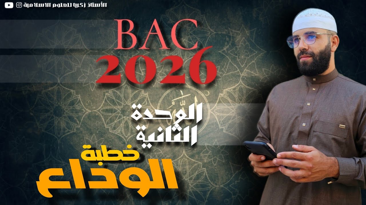 درس تحليل وثيقة خطبة الرسول صل الله عليه و سلم في حجة الوداع #bacdz #bac2026