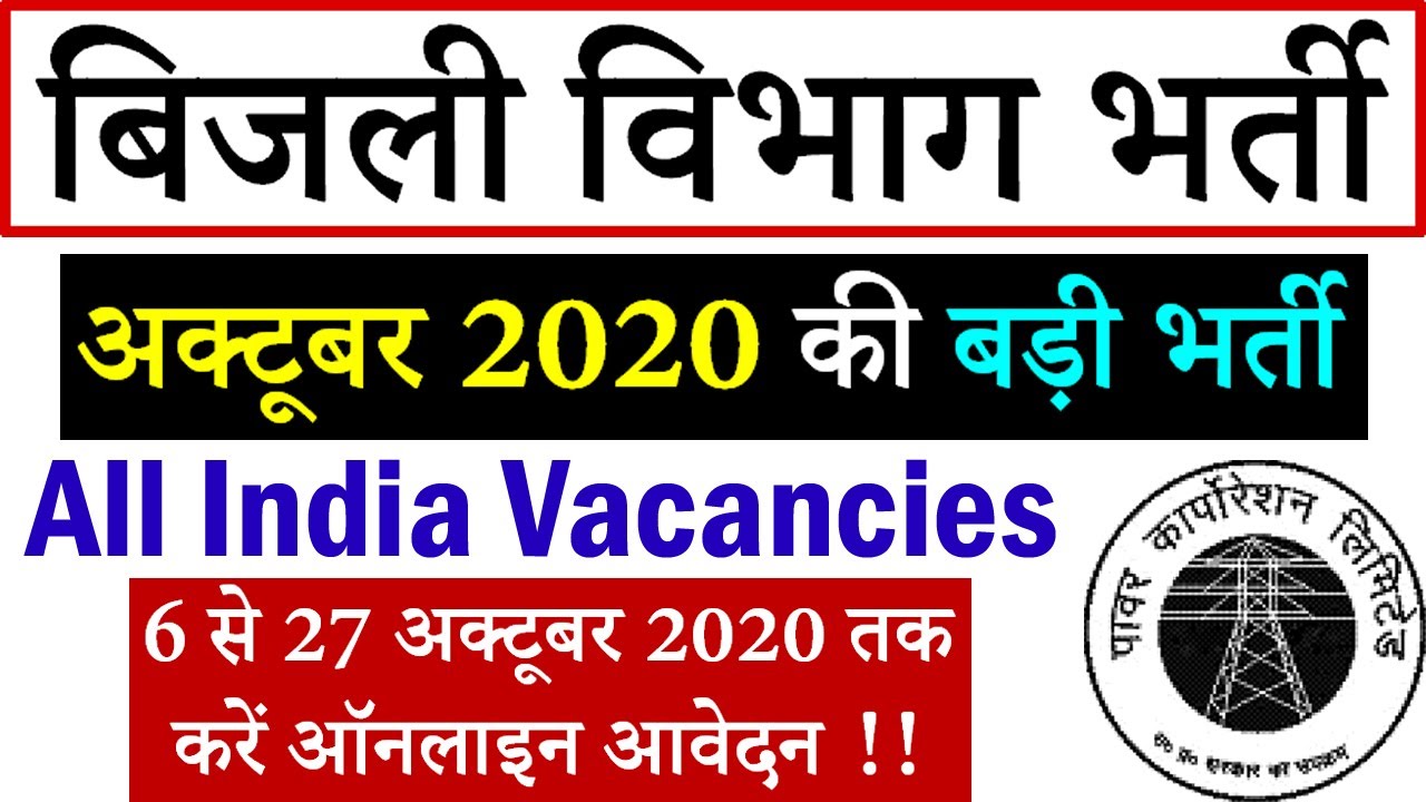 Bijli Vibhag Bharti 2020 || UPPCL Vacancy 2020