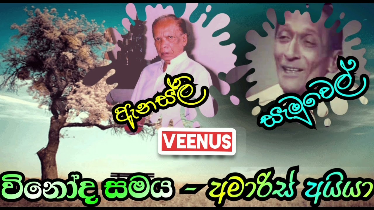 29 - අමාරිස් අයියා ( ඇනස්ලි ඩයස්, සැමුවෙල් රුද්‍රිගු ) Anesly, Samuel