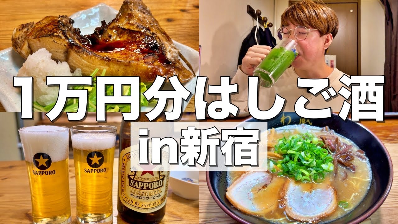 【新宿】1万円で居酒屋何軒はしご酒出来る！？【タカマル鮮魚店、立呑み龍馬、おおの屋、わ蔵】