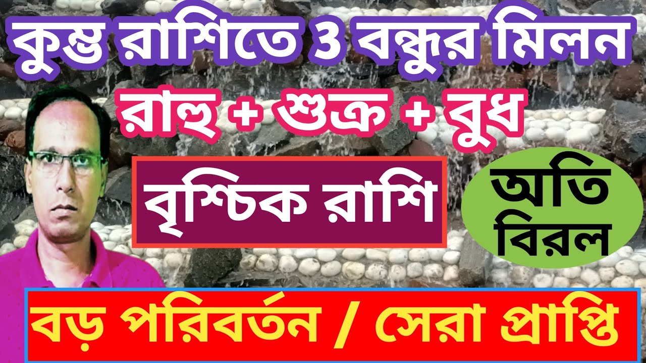 বৃশ্চিক রাশি মনের ইচ্ছা পূরণ হবে | কুম্ভ রশিতে রাহু শুক্র বুধ বৃশ্চিক রাশি | vrishchikRashifal