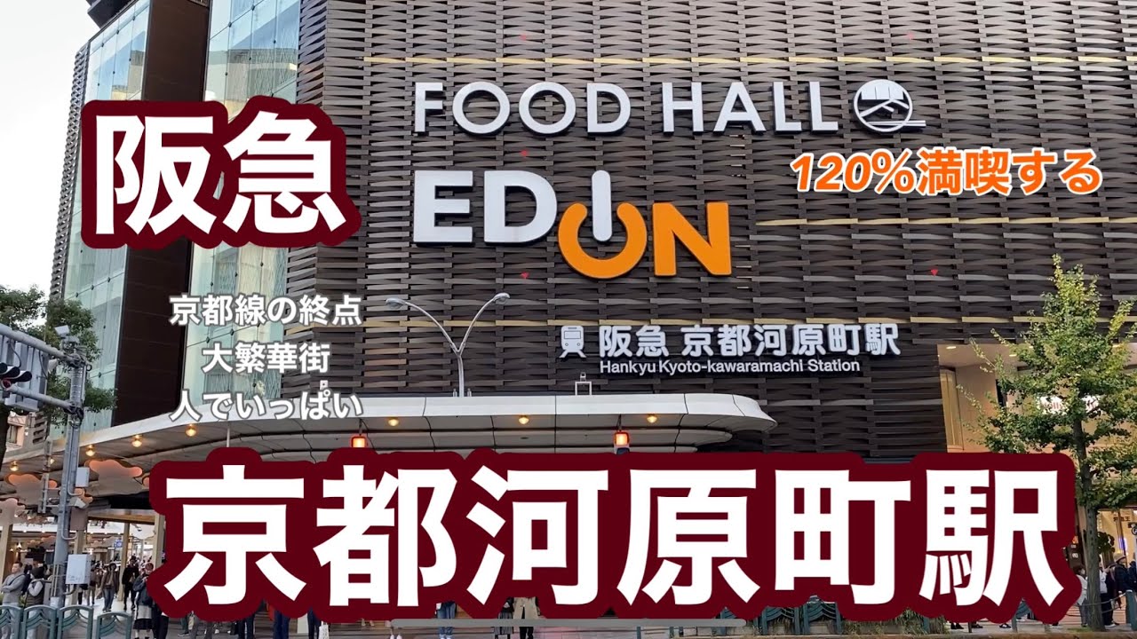 【阪急京都線】京都河原町駅　120％満喫する　京都線の終点　大繁華街は人でいっぱいだ