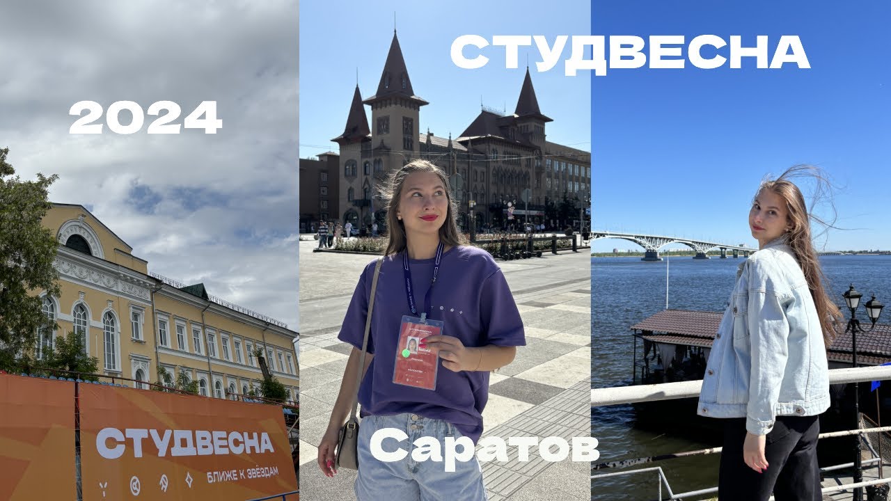 Студвесна 2024 | Саратов