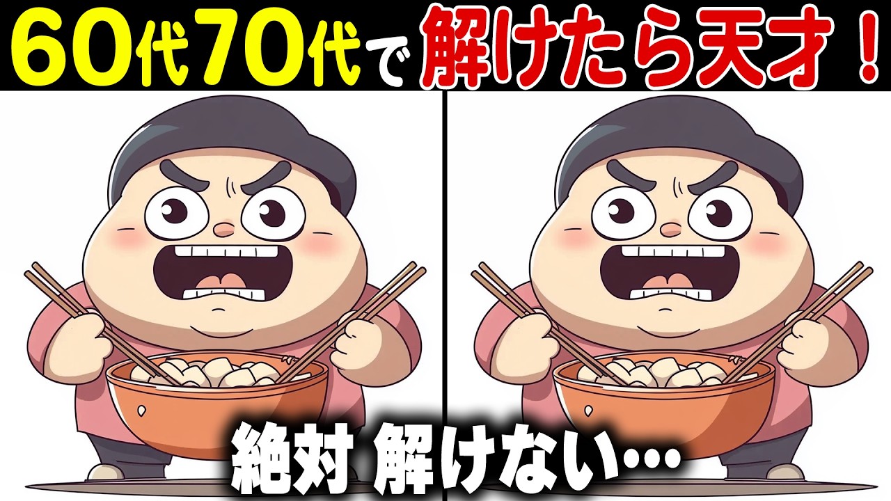 【全問正解なら天才】60代70代に効果的な頭の体操！高齢者・シニア向け難しい脳トレ間違い探しクイズ【認知症予防/記憶力】