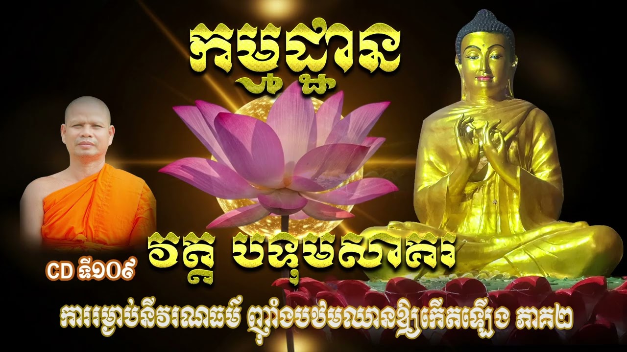 CDទី១០៩ ការរម្ងាប់នីវរណធម៌ ញុំាងបឋមឈានឱ្យកើតឡើង ភាគ២