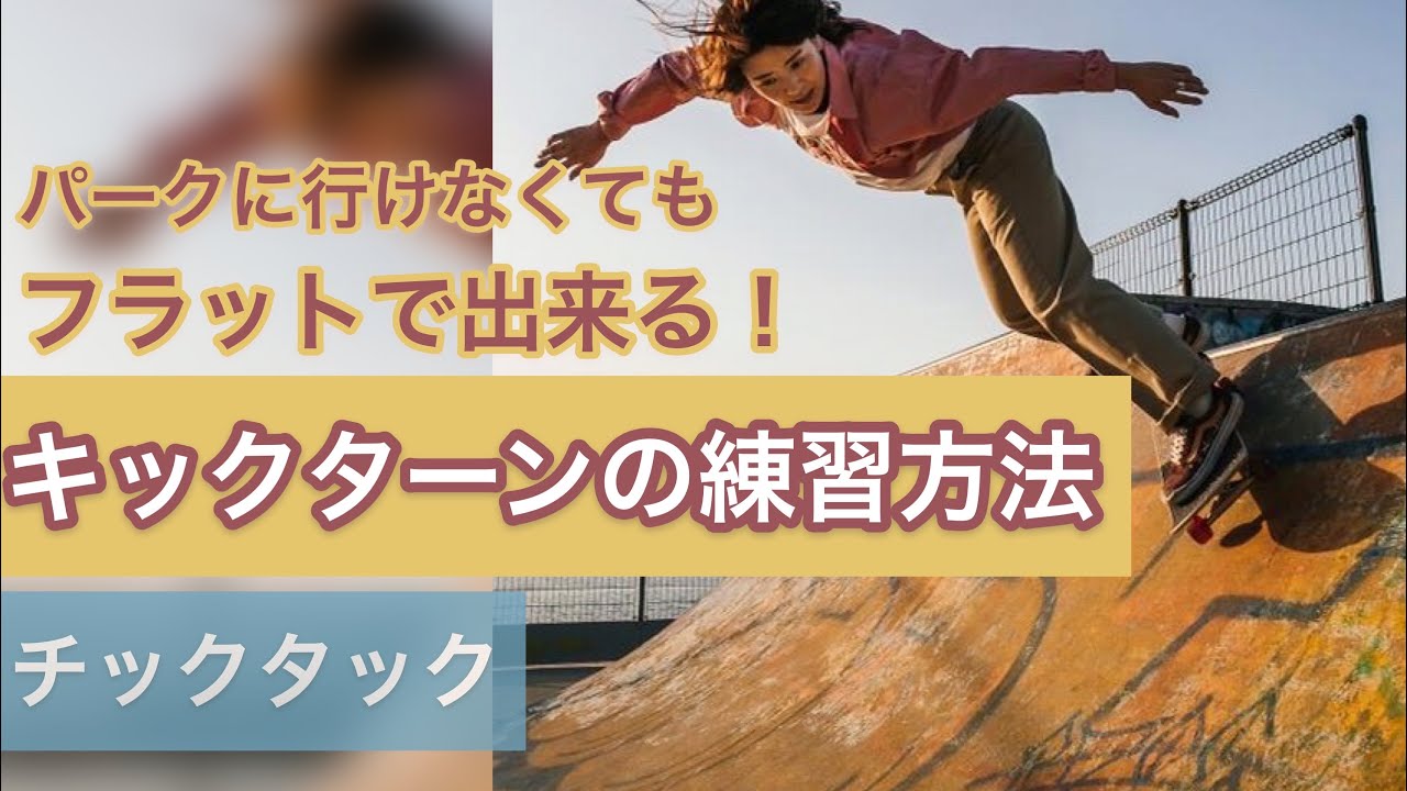 フラットでも出来るキックターンの練習〈チックタック〉How to practice kick turns that can be done flat.