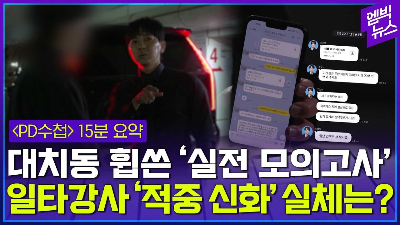 대치동 휩쓴 실전 모의고사, 어디서 왔나?