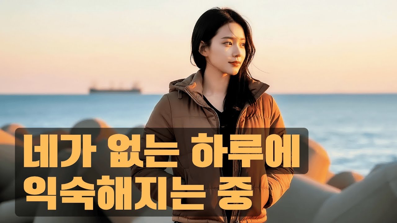 네가 없는 하루에 익숙해지는 중｜이별 후의 일상, 천천히 배워가는 마음 🌙