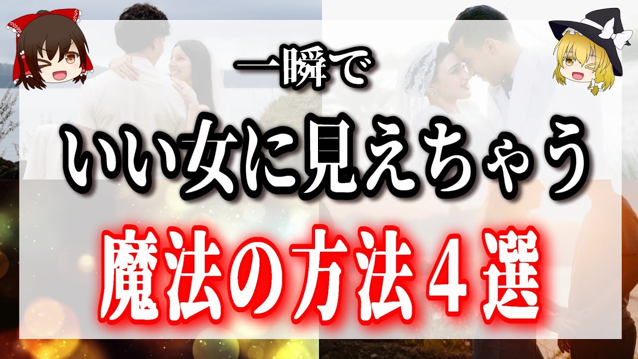 一瞬であなたは”いい女”へ変わります！【男性からいい女に見られちゃう♡】魔法の方法4選！