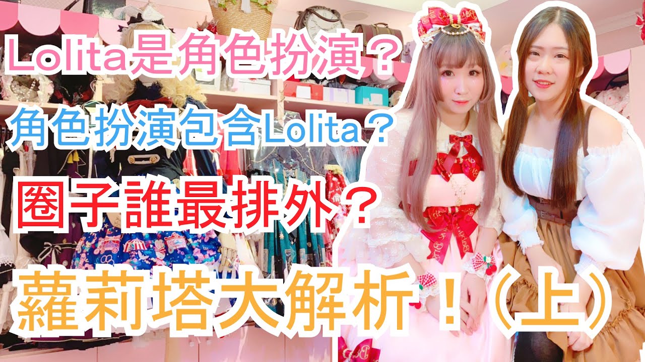 【Haz】COS那些事 EP62 ★ 蘿莉塔到底是不是COSPLAY？（上）
