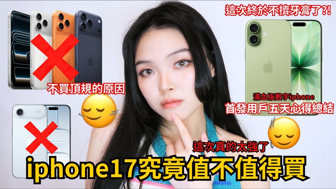 🔥iphone17值不值得買🤔首發用戶使用五天的心得⚡️| 珊珊來時⚡️Film by Sannn .