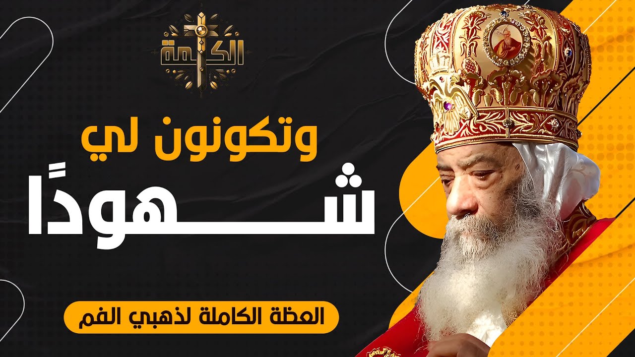 شهادتنا أن المسيح هو الإله الحقيقي | عظة رائعة لقداسة البابا شنودة الثالث