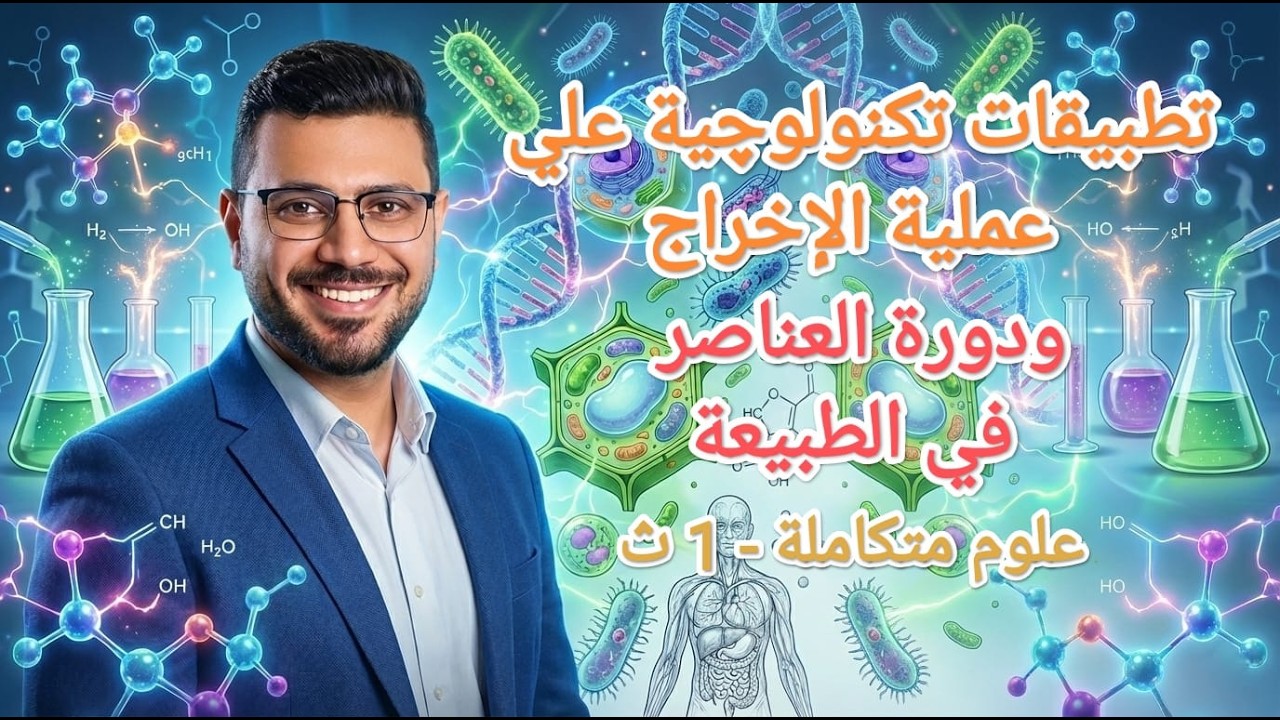 تطبيقات تكنولوجية علي عملية الإخراج & دورات العناصر في الغلاف الحيوي #علوم_متكاملة #منهج_جديد 2026