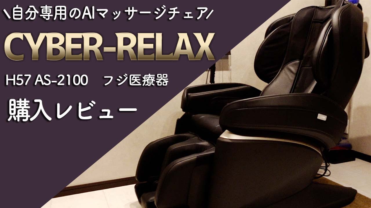 【購入レビュー】フジ医療器 最高峰モデル CYBER-RELAX マッサージチェア H57 AS-2100 を使ってみた