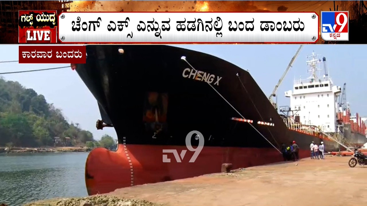 Ship From UAE Arrives At Karwar Port: ಹರ್ಮೋಜ್ ಜಲಸಂಧಿಯಿಂದ ಕಾರವಾರಕ್ಕೆ ಆಗಮಿಸಿದ ಹಡಗಿಗೆ ನಿರ್ಬಂಧ