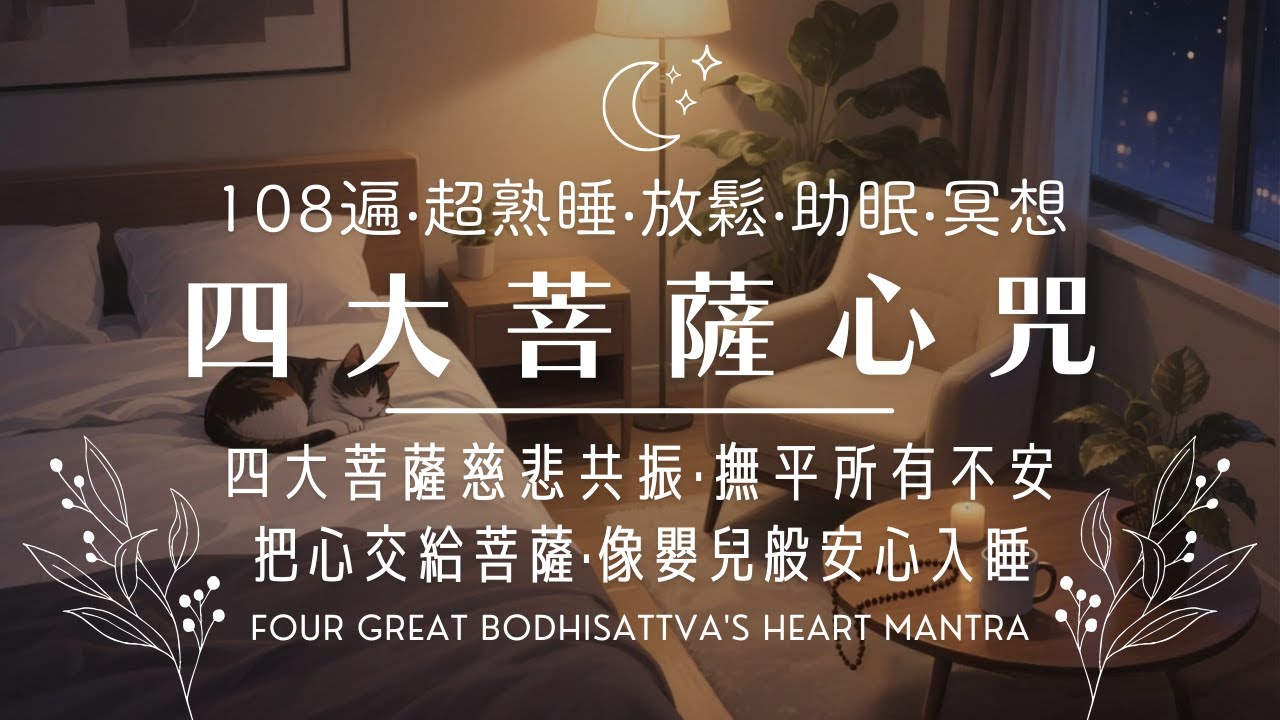 舒眠曲🌙四大菩薩心咒【108遍🔁】菩薩溫柔守護❤️滿滿安全感😊放鬆‧紓壓‧助眠 Deep Sleep 😴 Four Great Bodhisattva's Heart Mantra ｜舒眠禪釀💤