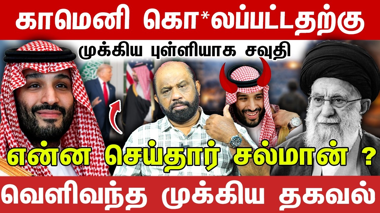 காமெனி கொல்லப்பட்டதற்கு முக்கிய புள்ளியாக சவுதி !  என்ன செய்தார் சல்மான் ? Journalist Sufiyan