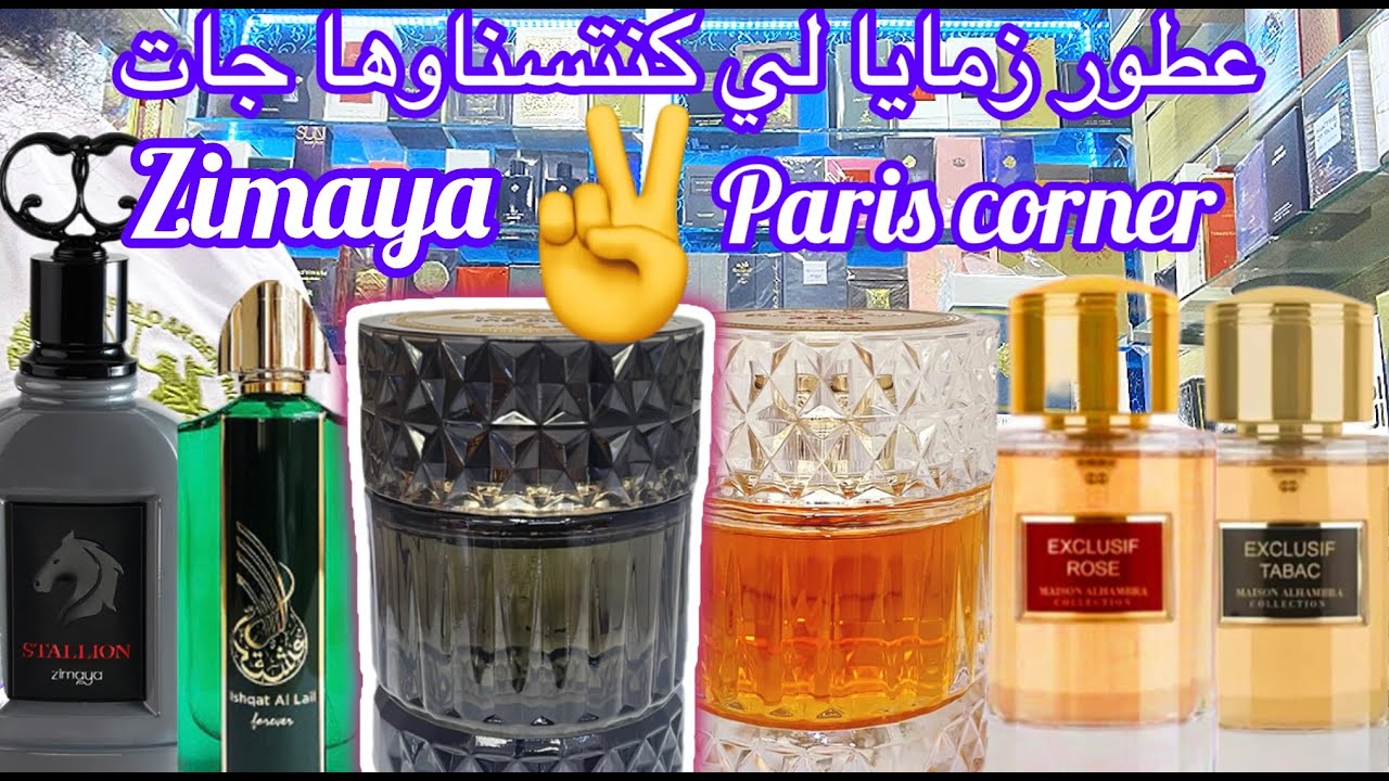 الجديد لأول مرة بالمغرب💥وفرت ليكم اروع العطور💥زمايا و عالم العطور🚨عطر شرف نجم الموسم#zimaya#afnan