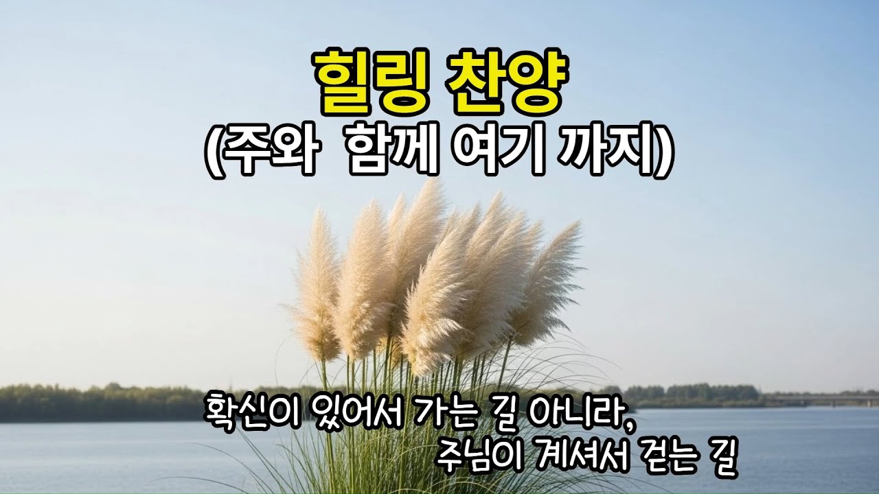 210 힐링 찬양 | 주와 함께 여기까지 (Up to This Moment, With the Lord)