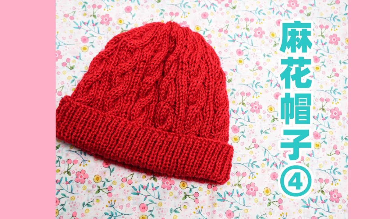 棒针编织 DIY 麻花帽子（4）手把手教学 跟织