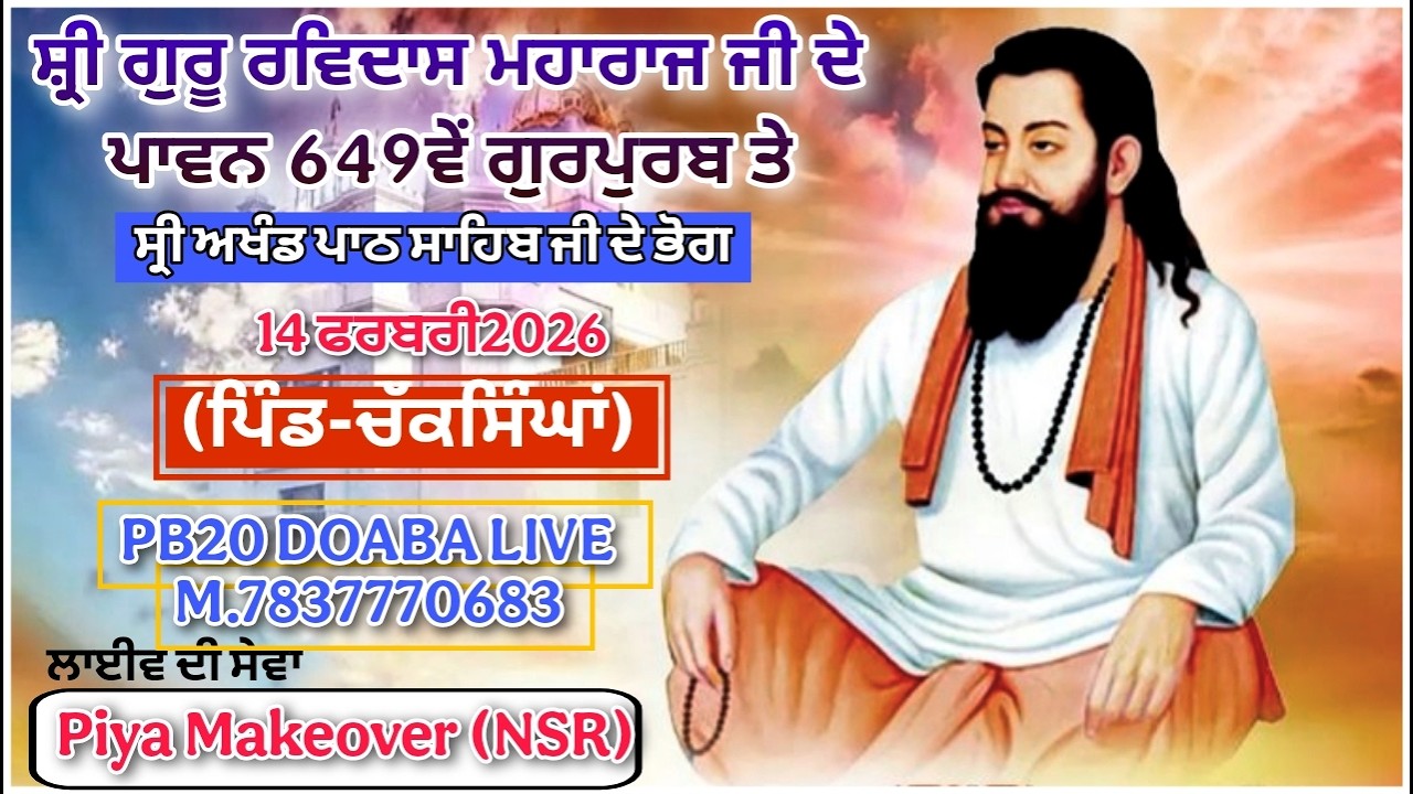LIVE🔴 ਸ਼੍ਰੀ ਗੁਰੂ ਰਵਿਦਾਸ ਮਹਾਰਾਜ ਜੀ ਦੇ ਪ੍ਰਕਾਸ਼ ਪੁਰਬ ਤੇ ਭੋਗ ਸ਼੍ਰੀ ਅਖੰਡ ਪਾਠ ਸਾਹਿਬ (ਪਿੰਡ-ਚੱਕਸਿੰਘਾਂ) HSP