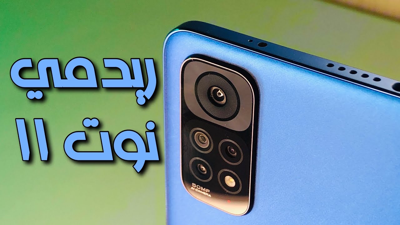 ريدمي نوت ١١ || redmi note 11