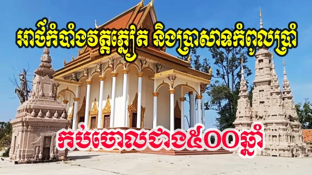 ប្រវត្តិវត្តភ្នៀតលាក់ទុកអាថ៌កំបាំងជាង៥០០ឆ្នាំ អធិប្បាយដោយៈ DJ.Romeart Phneatsuempilie Pagoda