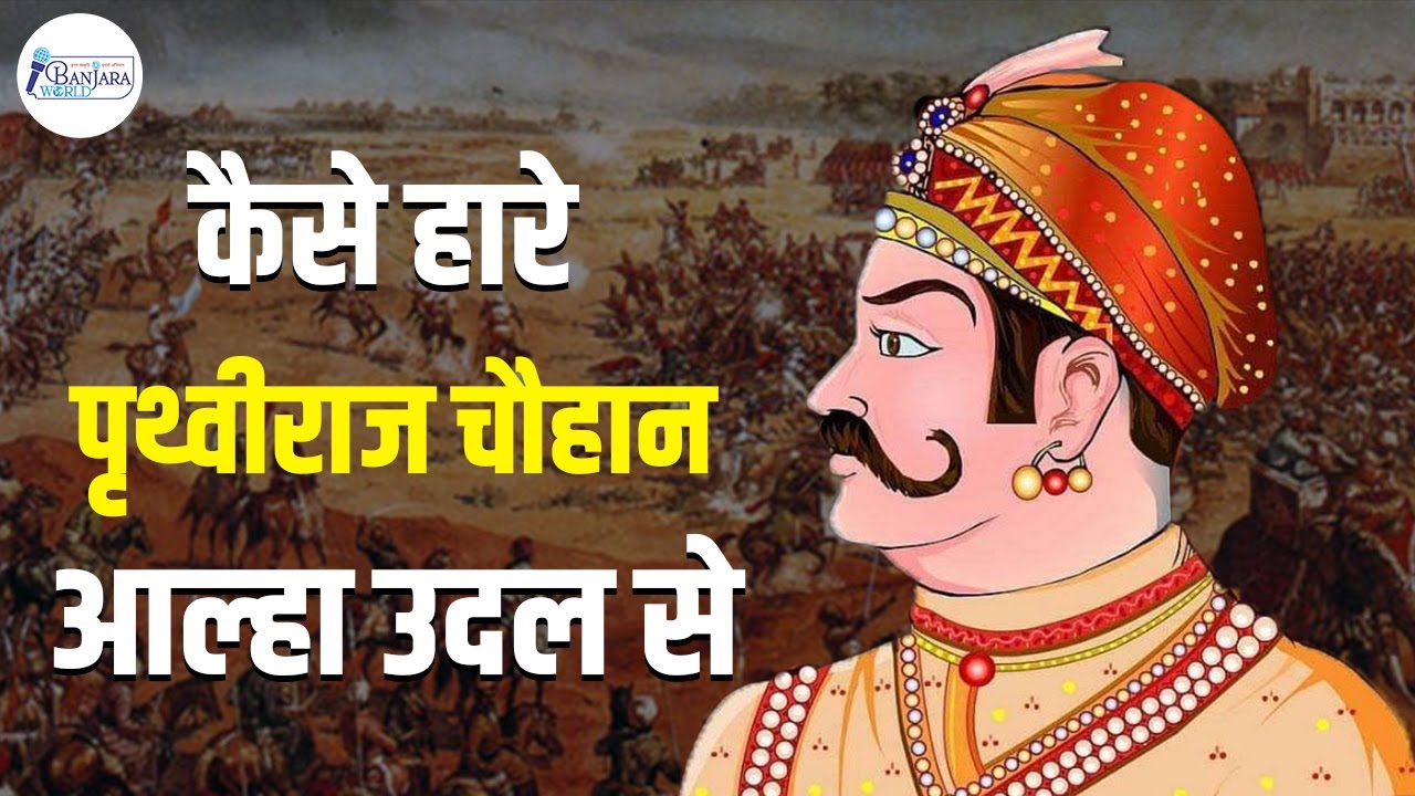 कैसे हारे पृथ्वीराज चौहान I Pruthviraj Chauhan I Alha Udal I Maihar Mandir I Warrior King I History