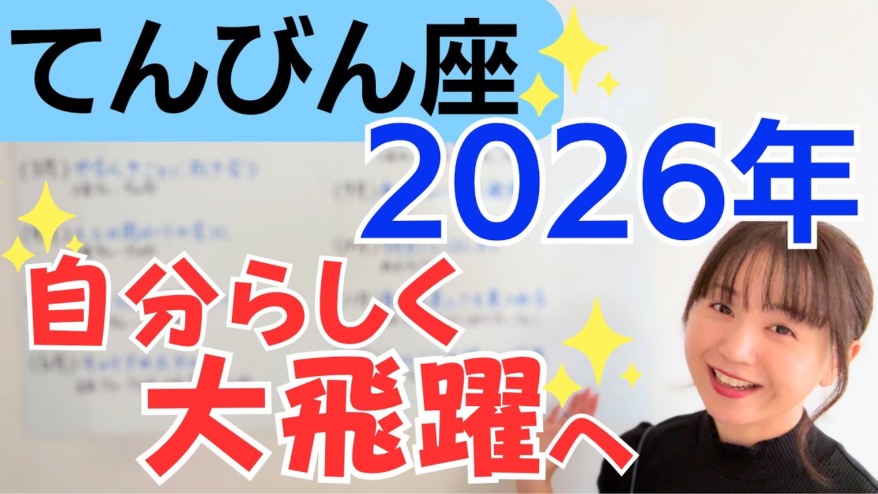 【てんびん座 2026年】大ブレイクの1年✨社会的立場、人との関係が大きく変わっていく✨自分らしさがカギ／星読みでみる2026年の運勢と意識してほしいこと
