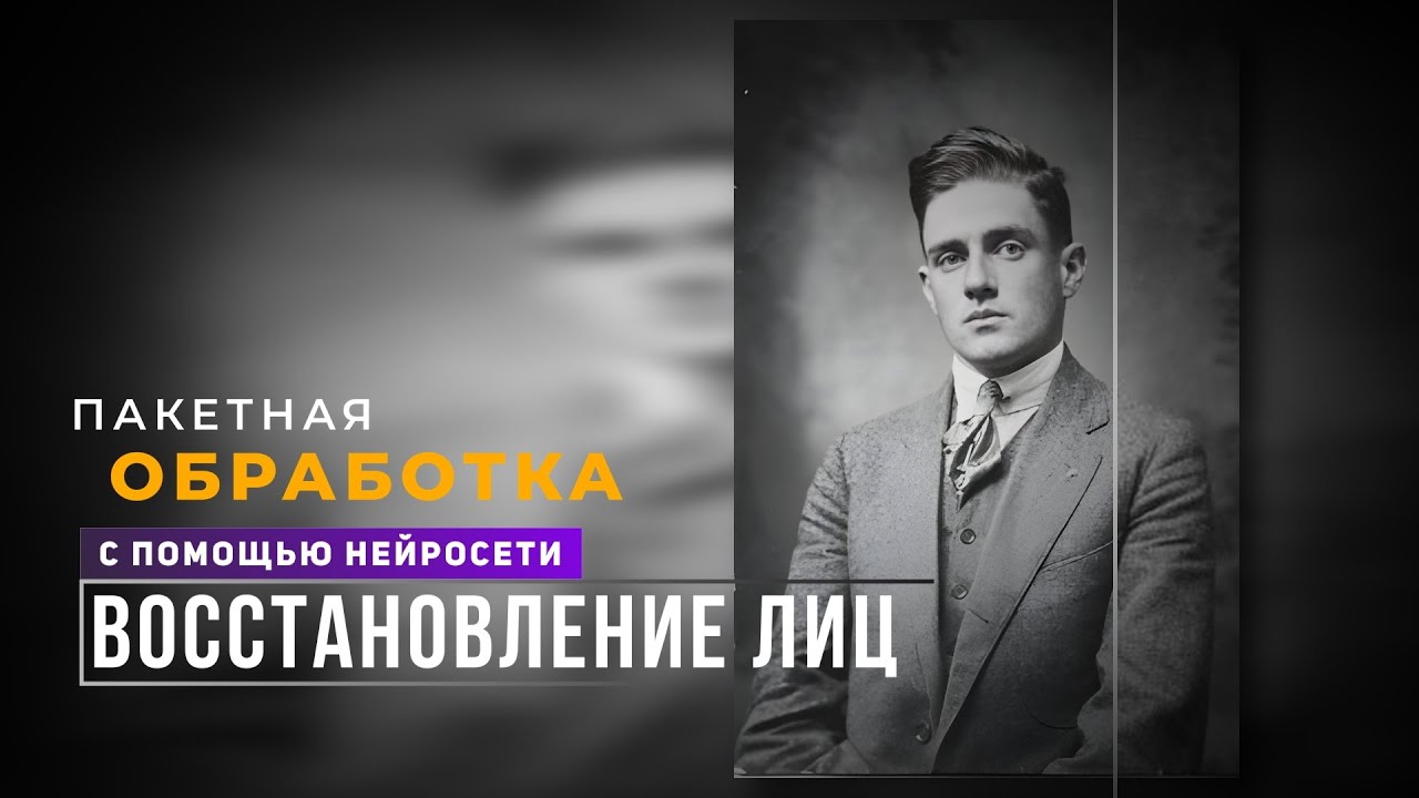 Пакетная обработка в chaiNNer (восстановление лиц и увеличение разрешения бесплатными нейросетями)