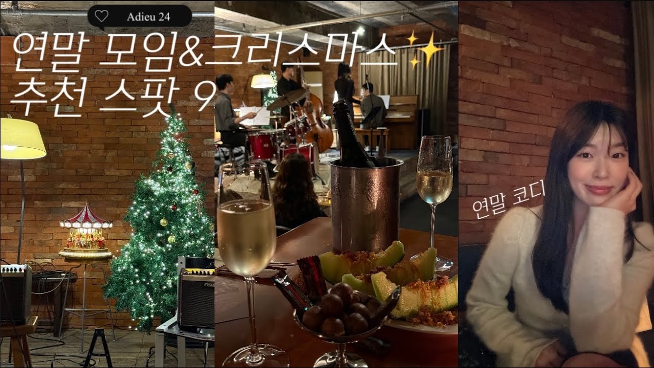 연말 모임 📍 서울 크리스마스 데이트 스팟 9곳,맛집&재즈바(하우스오브브라운,더몰트하우스,탄산바..)연말룩 코디 추천,직장인 브이로그 12월 출근룩