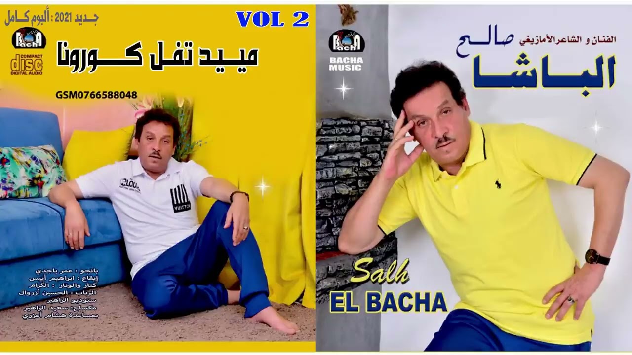 Saleh Elbacha - Mayid Tfel Corona (Exclusive) | 2021 | صالح الباشا - مييد تفل كورونا