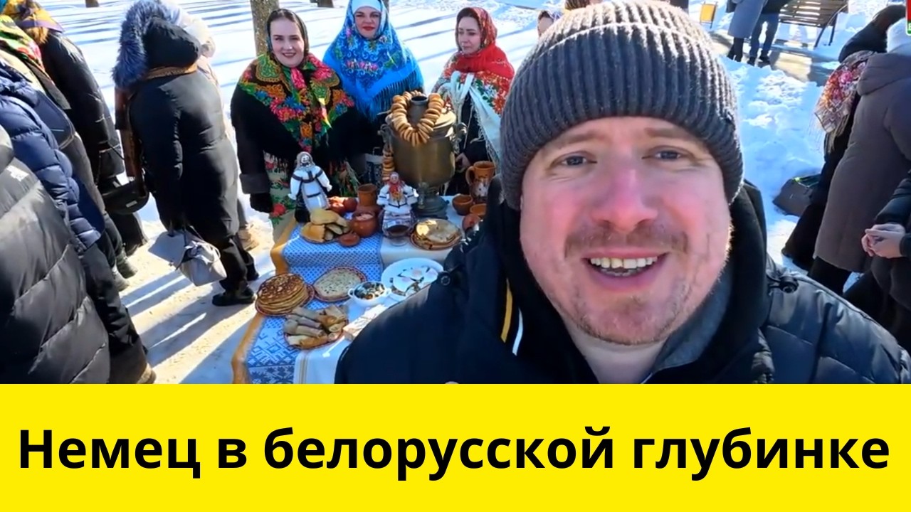 Немец в Беларуси, ВПЕЧАТЛЕНИЕ!