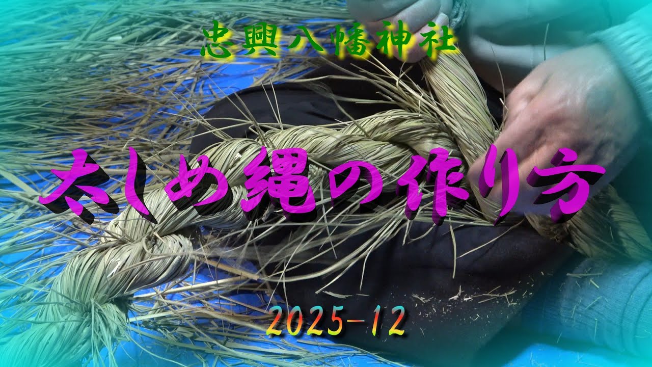 太注連縄作り