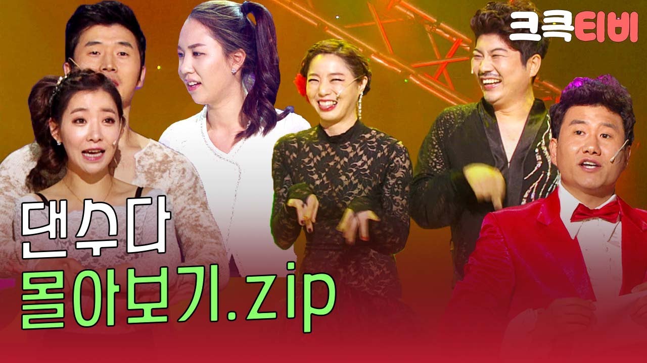 [크큭티비] 금요스트리밍: 댄수다.zip | KBS 방송