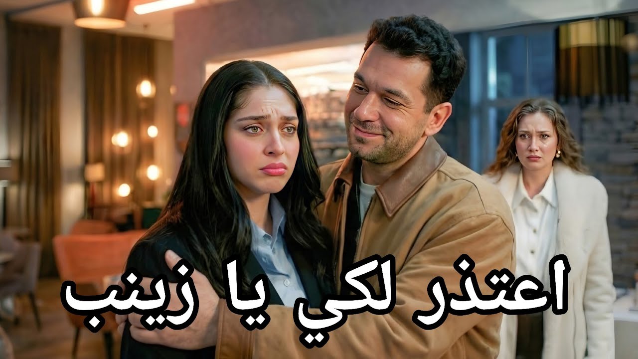 مسلسل ورود وذنوب الحلقة 19 اعلان 3 مترجم سامحيني يا زينب 