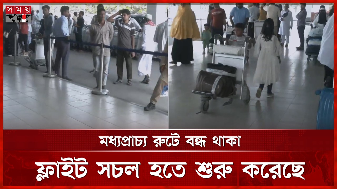 সংঘাতের জেরে মধ্যপ্রাচ্যগামী ৫৪টি ফ্লাইট বাতিল | Biman Bangladesh | Flight Update