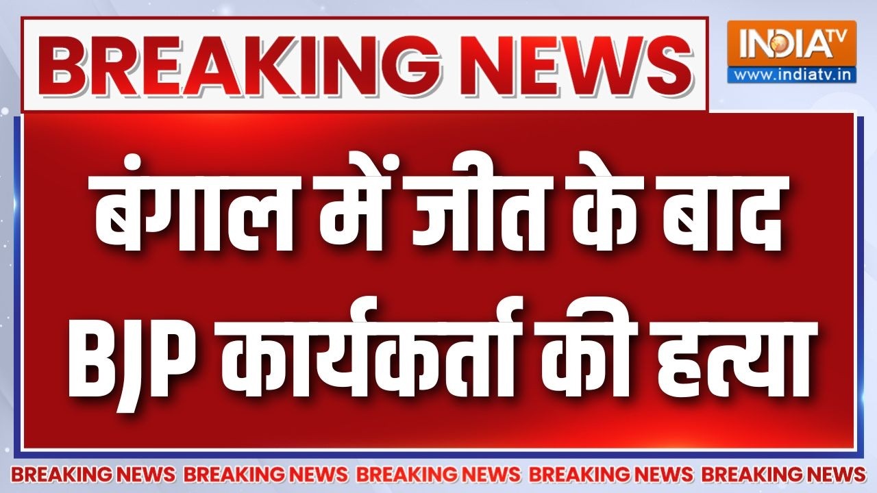 Breaking News: बंगाल मे जीत के बाद BJP कार्यकर्ता की हत्या | BJP Worker Murder | Bengal Result | TMC