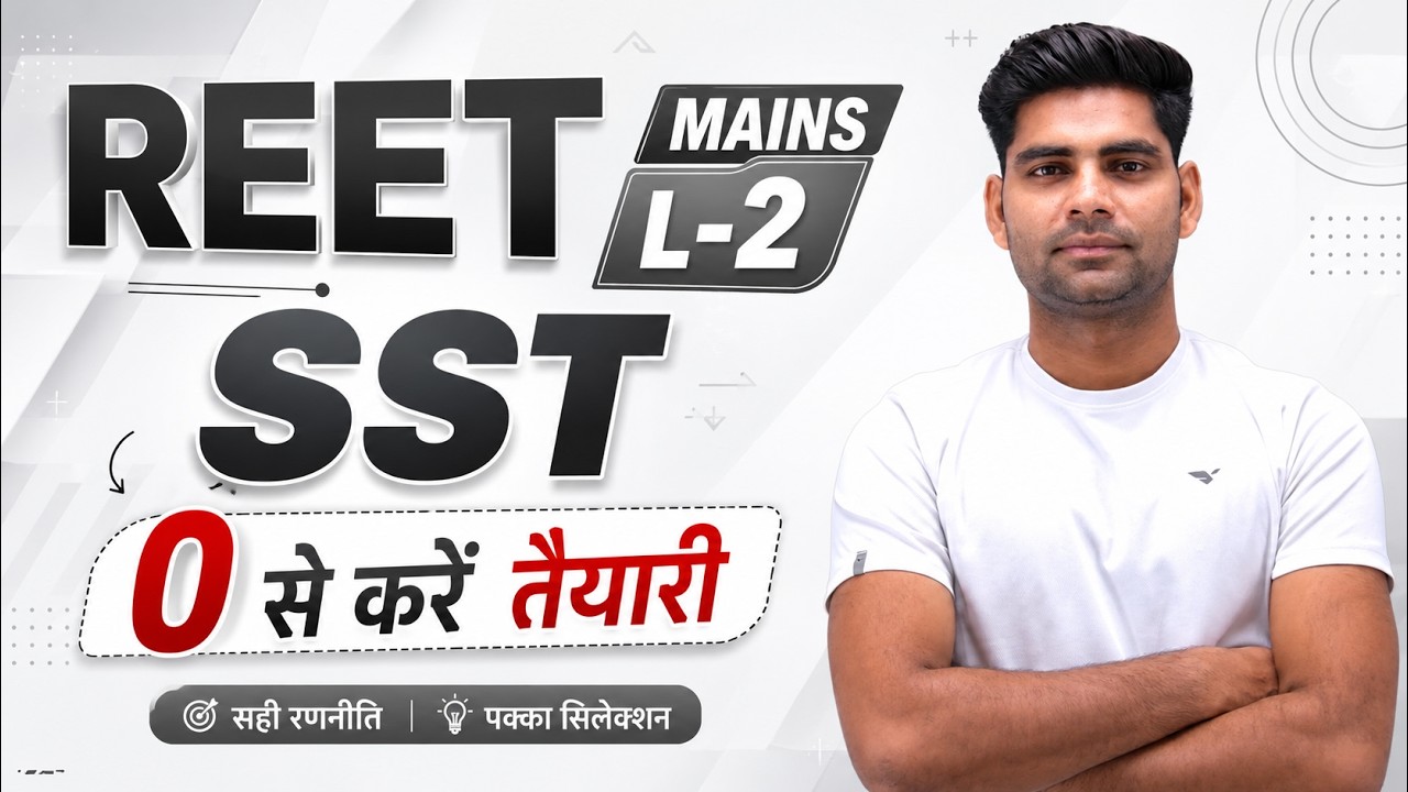 🔥REET Mains Level-2 SST : 0 से Selection तक की पक्की रणनीति 🔥 | REET L2 SST Strategy Sir