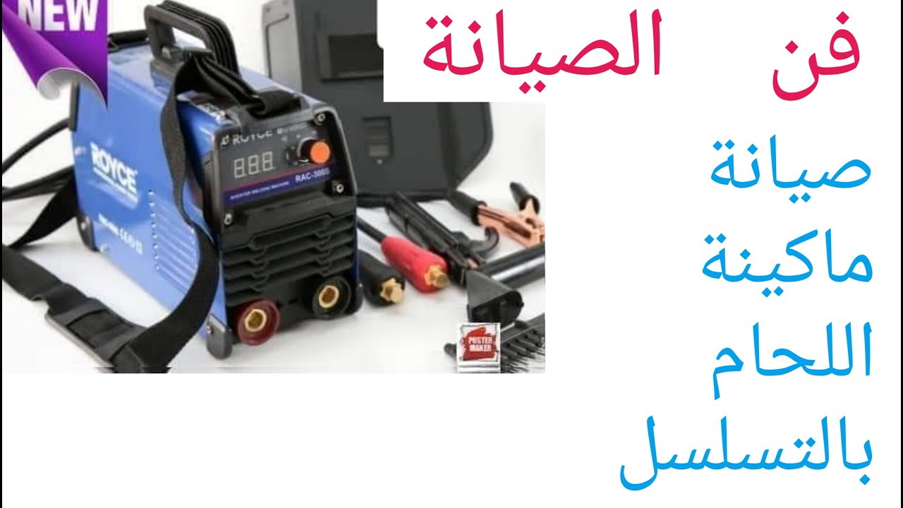 فن الصيانة صيانةماكينة اللحام بالتسلسل
