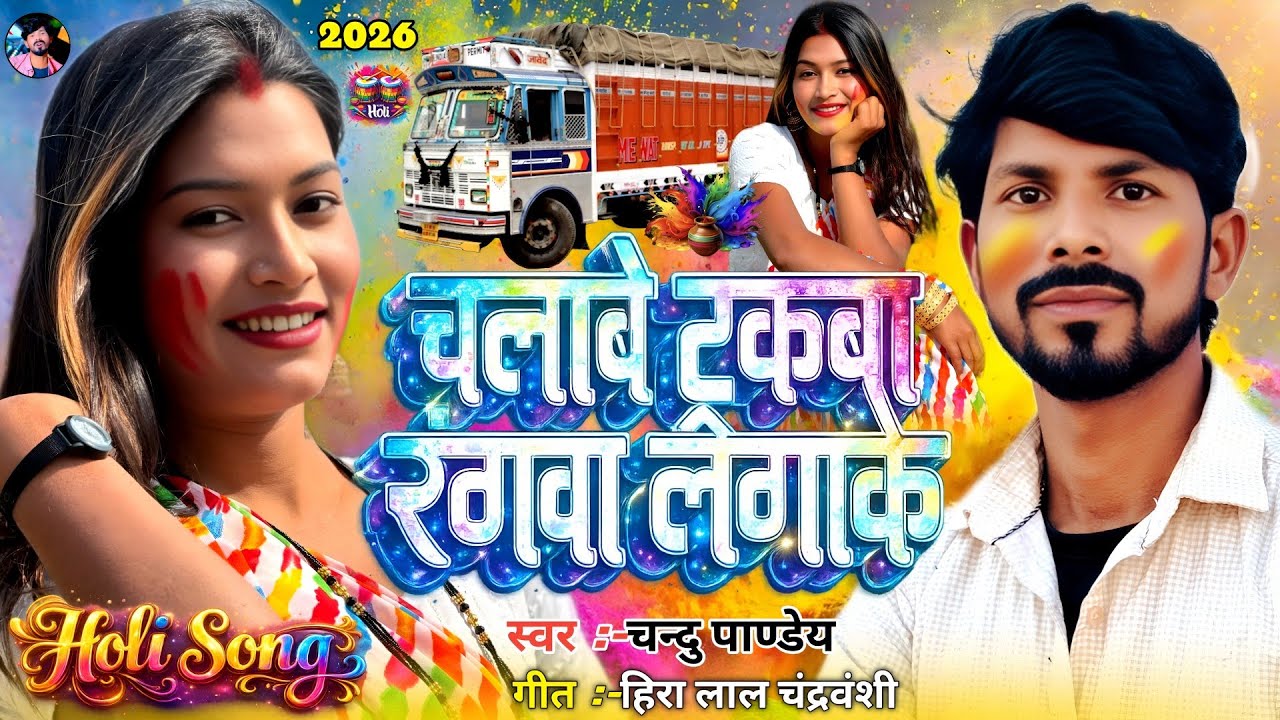 #ट्रक ड्राइवर स्पेशल होली #Chandu Pandey | चलाबे ट्रकवा रंगवा लगाके | Chalave Trakava Rangava 2026