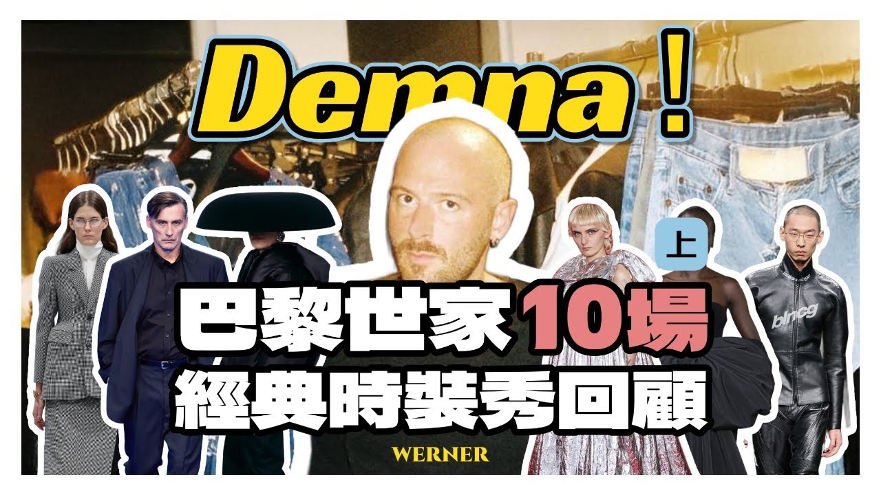 10年10場大秀，巴黎世家經典秀場回顧·上 | 快來看看你心中的秀場排名跟我是否一致吧！