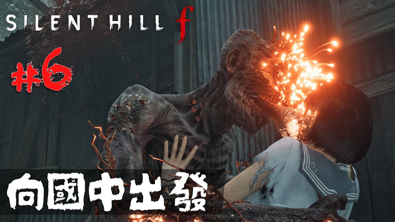 《Silent Hill f》#6 向國中出發 | PC 4K 特效全開