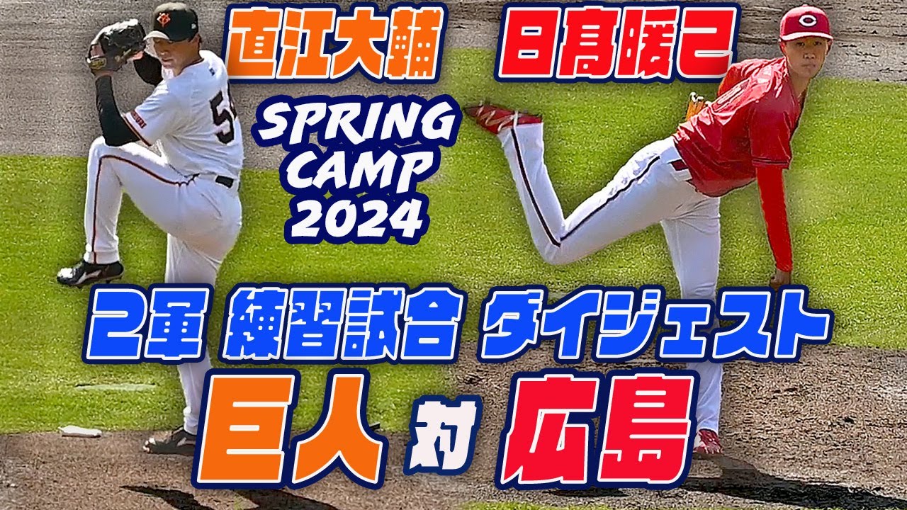 【巨人vs広島】直江大輔・日髙暖己 先発 ２軍練習試合 ダイジェスト 宮崎春季キャンプ2024