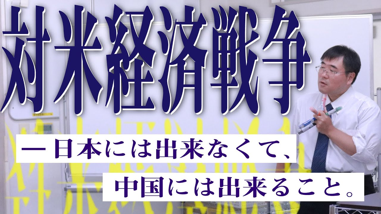 【世界史ミニ講義】対米経済戦争～日本には出来なくて、中国には出来ること。