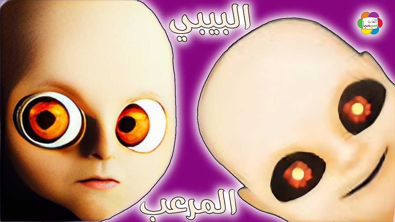 لعبة البيبي المرعب للاطفال العاب مخيفة